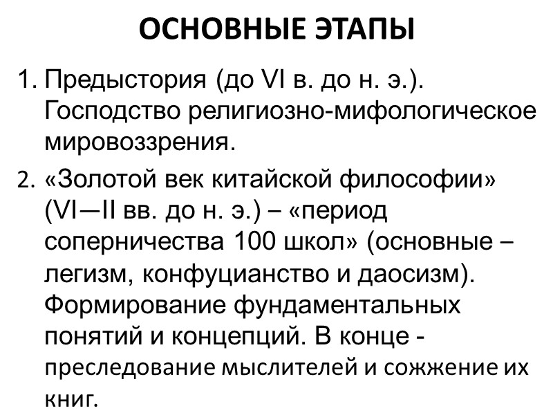 ОСНОВНЫЕ ЭТАПЫ Предыстория (до VI в. до н. э.). Господство религиозно-мифологическое мировоззрения.  «Золотой